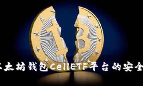 全面分析：以太坊钱包CellETF平台的安全性与实用性