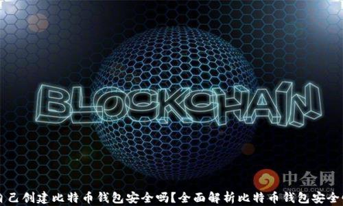 
自己创建比特币钱包安全吗？全面解析比特币钱包安全性