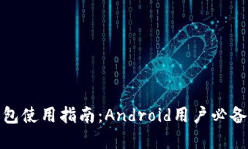 数字货币钱包使用指南：Android用户必备的安全选择