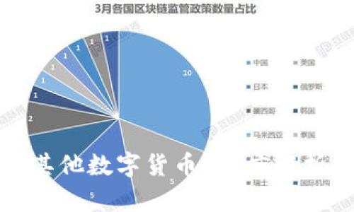 比特币钱包能否转移其他数字货币？深度解析比特币钱包的局限性