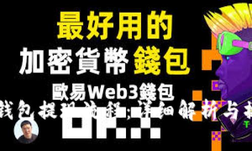 虚拟币钱包提现流程：详细解析与操作指南