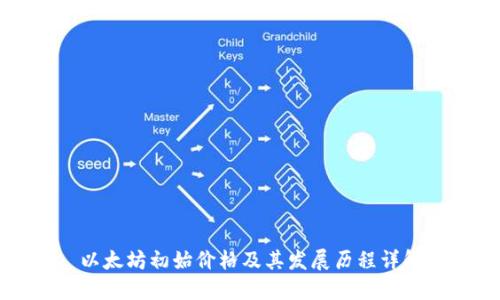 以太坊初始价格及其发展历程详解