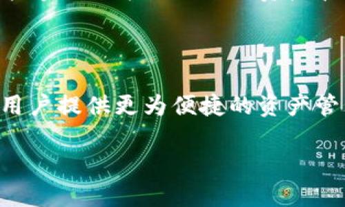 SHIB能否绑定Tokenim？

近年来，犬币（SHIB）作为一种流行的加密货币，受到了广泛关注。而Tokenim作为一种新的加密资产管理平台，许多投资者开始关注这两个项目之间的可能关联。那么，SHIB能否绑定Tokenim？在这一部分，我们将详细探讨这一问题，包括技术可行性、市场前景和用户需求等方面。

h4一、什么是SHIB和Tokenim？/h4

SHIB，即Shiba Inu，是一种基于以太坊区块链的加密货币，因其活泼的社区氛围和强大的市场营销而受到众多投资者的青睐。Tokenim则是一个致力于实现加密货币资产管理的平台，可以方便用户管理多个数字资产。

h4二、SHIB与Tokenim之间的技术联系/h4

要回答SHIB能否与Tokenim绑定，首先要了解两者的技术结构。SHIB是基于以太坊的ERC-20代币，Tokenim则提供API和智能合约接口，使得SHIB等ERC-20代币的集成成为可能。通过相应的技术手段，SHIB的持有者能够在Tokenim平台上进行资产管理和交易。

h4三、市场趋势/h4

随着加密货币行业的发展，越来越多的平台开始支持多种代币，包括SHIB。Tokenim在这一市场环境下，若能支持SHIB，将有助于吸引更多用户。用户对多样化投资产品的需求使得这一绑定变得更加必要和迫切。

h4四、用户需求分析/h4

用户在选择数字货币平台时，往往会考虑支持的资产种类，以及操作的便捷性。如果Tokenim能够支持SHIB，用户在投资时将能够更加方便地进行资产管理、价值分析和交易操作，从而提升用户体验。在数字货币投资中，用户的需求往往是推动平台发展的重要动力。

结论

综合来看，虽然技术上SHIB可以绑定Tokenim，但实际的操作仍需考虑市场需求和用户体验。如果两者能够成功结合，将会为用户提供更为便捷的资产管理方式和更丰富的投资选择。无论如何，进一步的研究和投资者反馈将有助于明确SHIB与Tokenim之间的关联。

请问您是否需要更详细的分析或内容？