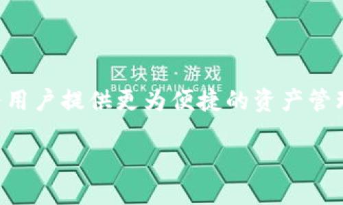 SHIB能否绑定Tokenim？

近年来，犬币（SHIB）作为一种流行的加密货币，受到了广泛关注。而Tokenim作为一种新的加密资产管理平台，许多投资者开始关注这两个项目之间的可能关联。那么，SHIB能否绑定Tokenim？在这一部分，我们将详细探讨这一问题，包括技术可行性、市场前景和用户需求等方面。

h4一、什么是SHIB和Tokenim？/h4

SHIB，即Shiba Inu，是一种基于以太坊区块链的加密货币，因其活泼的社区氛围和强大的市场营销而受到众多投资者的青睐。Tokenim则是一个致力于实现加密货币资产管理的平台，可以方便用户管理多个数字资产。

h4二、SHIB与Tokenim之间的技术联系/h4

要回答SHIB能否与Tokenim绑定，首先要了解两者的技术结构。SHIB是基于以太坊的ERC-20代币，Tokenim则提供API和智能合约接口，使得SHIB等ERC-20代币的集成成为可能。通过相应的技术手段，SHIB的持有者能够在Tokenim平台上进行资产管理和交易。

h4三、市场趋势/h4

随着加密货币行业的发展，越来越多的平台开始支持多种代币，包括SHIB。Tokenim在这一市场环境下，若能支持SHIB，将有助于吸引更多用户。用户对多样化投资产品的需求使得这一绑定变得更加必要和迫切。

h4四、用户需求分析/h4

用户在选择数字货币平台时，往往会考虑支持的资产种类，以及操作的便捷性。如果Tokenim能够支持SHIB，用户在投资时将能够更加方便地进行资产管理、价值分析和交易操作，从而提升用户体验。在数字货币投资中，用户的需求往往是推动平台发展的重要动力。

结论

综合来看，虽然技术上SHIB可以绑定Tokenim，但实际的操作仍需考虑市场需求和用户体验。如果两者能够成功结合，将会为用户提供更为便捷的资产管理方式和更丰富的投资选择。无论如何，进一步的研究和投资者反馈将有助于明确SHIB与Tokenim之间的关联。

请问您是否需要更详细的分析或内容？