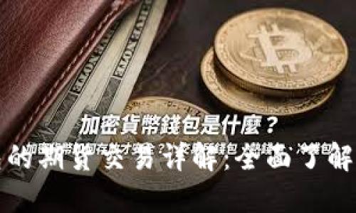 以太坊钱包的期货交易详解：全面了解与投资策略