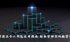 数字藏品个人钱包使用指南：轻松管理你的数字