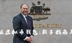 如何下载简单版虚拟币钱包：新手指南与常见问