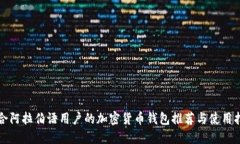 适合阿拉伯语用户的加密货币钱包推荐与使用指