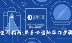 区块链钱包使用指南：新手必读的操作步骤与注