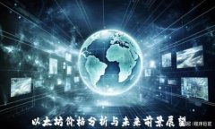 以太坊价格分析与未来前景展望