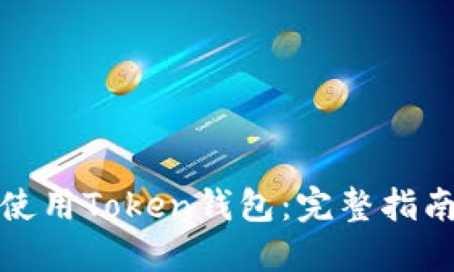 如何下载并使用Token钱包：完整指南与视频教程