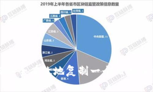 如何安全有效地复制一个比特币钱包