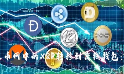 如何将火币网中的XRP转移到离线钱包：完整指南