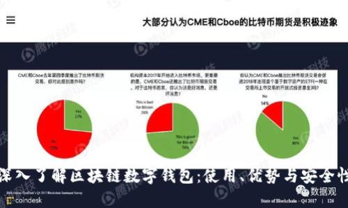 深入了解区块链数字钱包：使用、优势与安全性