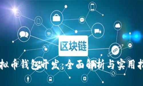 虚拟币钱包开发：全面解析与实用指南