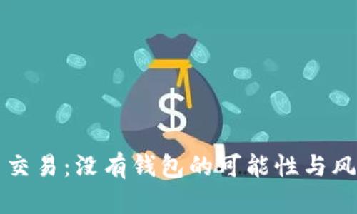 比特币交易：没有钱包的可能性与风险分析