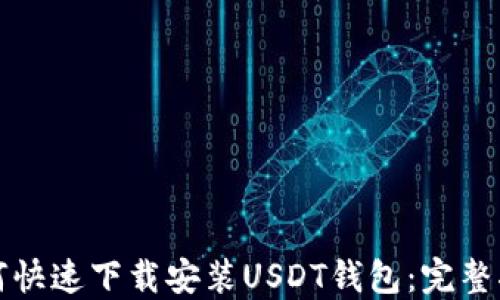 
如何快速下载安装USDT钱包：完整指南