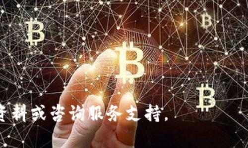   如何安全获取和使用欧意钱包USDT地址？ /   
 guanjianci USDT, 欧意钱包, 加密货币, 钱包地址 /guanjianci 

### 内容主体大纲

1. **引言**
   - USDT的定义和用途
   - 欧意钱包的简介
   - 本文的目的和结构

2. **USDT简介**
   - 什么是USDT？
   - USDT的使用场景和优势
   - USDT与传统货币的比较

3. **欧意钱包概述**
   - 欧意钱包的功能和特点
   - 支持的加密货币种类
   - 欧意钱包的安全性分析

4. **获取欧意钱包USDT地址的步骤**
   - 下载与安装欧意钱包
   - 创建新账户
   - 如何找到和使用USDT地址

5. **USDT地址的使用注意事项**
   - 发送和接收USDT的流程
   - 常见错误和解决方案
   - 如何保护自己的钱包和密码

6. **USDT的转账与交易**
   - 如何进行USDT转账
   - 交易手续费的理解
   - 转账过程中的常见问题

7. **常见问题解答**
   - 7.1 USDT是什么，如何使用？
   - 7.2 欧意钱包的安全性如何保障？
   - 7.3 如何选择合适的加密货币钱包？
   - 7.4 如果我的欧意钱包被黑客攻击，应该怎么办？
   - 7.5 USDT与其他稳定币有什么区别？
   - 7.6 欧意钱包是否适合新手使用？
   - 7.7 如何避免在使用USDT时的常见错误？

---

## 正文内容

### 1. 引言

随着区块链技术的快速发展，加密货币变得越来越普及。在众多加密货币中，USDT（Tether）因其与美元的1:1挂钩而受到了广泛关注。USDT的使用为进行数字资产交易提供了一种稳定的选择。欧意钱包作为一个用户友好的加密货币钱包，提供USDT的存储与交易功能。本文旨在介绍如何安全获取和使用欧意钱包中的USDT地址，帮助用户更好地理解相关过程与注意事项。

### 2. USDT简介

#### 2.1 什么是USDT？

USDT（Tether）是一种稳定币，其设计目的是将加密货币市场的波动性降到最低。每个USDT代币都是由1美元的实际资产支撑，这意味着，用户在交易USDT时，基本上是在使用和美元相同价值的资产。USDT的出现满足了需要稳定价值的用户需求，成为了数字货币生态系统中不可或缺的部分。

#### 2.2 USDT的使用场景和优势

USDT广泛应用于加密交易所的交易中，用户可以使用USDT快速进入或退出投资。在去中心化金融（DeFi）中，USDT也被广泛用于借贷、流动性提供等场景。此外，USDT没有银行账户和提供金融服务的限制，使得跨国交易变得更加快捷和经济。

#### 2.3 USDT与传统货币的比较

与传统货币相比，USDT具备快速转换、跨国交易无障碍等优势。但也有其自身的风险，如监管问题和市场流动性风险等。在使用USDT进行交易时，用户需要考虑这些因素，以减少潜在的损失。

### 3. 欧意钱包概述

#### 3.1 欧意钱包的功能和特点

欧意钱包是一款多功能的数字资产管理工具，支持多种加密货币的存储与交易，用户可以在一个平台上管理全部的数字资产。欧意钱包功能齐全，包括钱包创建、转账、接收、资产管理等，旨在为用户提供友好和流畅的体验。

#### 3.2 支持的加密货币种类

除了USDT，欧意钱包还支持比特币、以太坊、莱特币等多种主流数字货币。用户可以在同一个钱包中管理不同的加密资产，方便快捷。

#### 3.3 欧意钱包的安全性分析

安全性是数字货币钱包的重要考量因素。欧意钱包采用了多层加密技术，确保用户的资产安全。此外，钱包支持两步验证、备份恢复等安全功能，降低了用户资产被盗的风险。

### 4. 获取欧意钱包USDT地址的步骤

#### 4.1 下载与安装欧意钱包

用户可以在欧意官方网站或手机应用商店下载欧意钱包。安装过程简单，只需按照提示进行操作即可完成。

#### 4.2 创建新账户

安装完成后，用户需要创建新账户。在注册时，确保使用安全的密码，并根据提示进行账户信息的填写。

#### 4.3 如何找到和使用USDT地址

创建账户后，用户可以在钱包界面找到USDT的地址。一般情况下，钱包会有明显的界面提示，用户只需点击“接收”或“充值”即可看到自己的USDT地址。

### 5. USDT地址的使用注意事项

#### 5.1 发送和接收USDT的流程

在欧意钱包中，用户可以方便地发送和接收USDT。发送时，用户只需输入对方的USDT地址和金额，确认无误后提交交易请求；接收时，只需将自己的USDT地址提供给对方即可。

#### 5.2 常见错误和解决方案

在使用USDT地址时，用户可能会遇到错误，如发送到错误地址等。此时，用户应仔细核对地址，确保无误。此外，避免随意点击不明链接，以保护自己的账户安全。

#### 5.3 如何保护自己的钱包和密码

用户应定期更改密码，并开启两步验证，以增强账户的安全性。同时，将助记词和密码妥善保存，不要随意分享给他人。

### 6. USDT的转账与交易

#### 6.1 如何进行USDT转账

在欧意钱包中进行USDT转账非常简单。用户只需选择USDT，输入接收方地址和转账金额，确认信息无误后提交即可。交易完成后，可以在交易记录中查看状态。

#### 6.2 交易手续费的理解

每次转账都会产生交易手续费，手续费的高低受区块链网络拥堵程度的影响。用户可以选择适当的手续费来加快交易确认速度。

#### 6.3 转账过程中的常见问题

用户在转账过程中可能会遇到低手续费导致的延时、发送到错误地址等问题。对此，用户需要保持警惕，确保每一步都仔细核对。

### 7. 常见问题解答

#### 7.1 USDT是什么，如何使用？

USDT是一种与美元1:1挂钩的稳定币，用户可以在各种交易平台和钱包中使用USDT进行交易。使用USDT可以规避加密货币市场的剧烈波动，提供更稳定的交易体验。

#### 7.2 欧意钱包的安全性如何保障？

欧意钱包采用了多重加密和安全机制，包括两步验证、备份助记词等，用户可以通过这些安全措施来提升钱包的安全性。此外，用户应定期更新密码，并保持警惕，以避免钓鱼攻击。

#### 7.3 如何选择合适的加密货币钱包？

选择加密货币钱包时，用户应考虑钱包的安全性、易用性、资产支持情况以及是否适合自己的需求。在比较中，用户可以查看用户评价和专业测评来帮助选择。

#### 7.4 如果我的欧意钱包被黑客攻击，应该怎么办？

如果怀疑钱包被攻击，用户应立即更改密码并暂停所有交易。此外，用户还应联系钱包客服寻求帮助，并考虑将资产转移到安全的位置。

#### 7.5 USDT与其他稳定币有什么区别？

USDT是市场上最早和最主流的稳定币，与其他稳定币（如USDC、DAI等）相比，USDT的市值和流通量最高，但在透明性和合规性上可能存在争议。

#### 7.6 欧意钱包是否适合新手使用？

欧意钱包界面，功能设计符合用户的直观需求，因此非常适合新手使用。用户可以快速上手进行资产管理和交易。

#### 7.7 如何避免在使用USDT时的常见错误？

用户在使用USDT时，应保持细心，特别是在输入地址和金额时，遵循安全指南，避免点击不明链接，确保账户安全，定期备份相关信息。

---

以上是针对“欧意钱包USDT地址”的详细内容，涵盖了用户在获取和使用USDT地址中的关键点和注意事项。如果有更多疑问或需要进一步的信息，读者可以随时查阅官方资料或咨询服务支持。