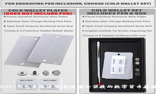 全面解析USDT钱包系统源码：打造安全便捷的数字货币存储解决方案
