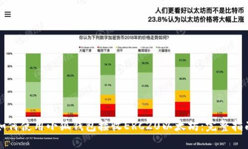 如何使用小狐钱包接收ERC20以太坊：完整指南