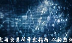 区块链APP开发与交易所开发指南：从构想到实现