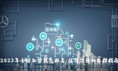 2023年全球加密钱包排名：值得信赖的选择指南