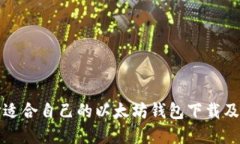如何选择适合自己的以太坊钱包下载及使用指南