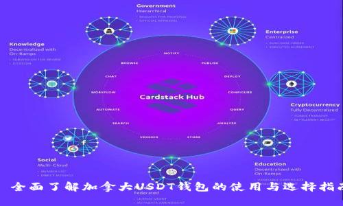 : 全面了解加拿大USDT钱包的使用与选择指南