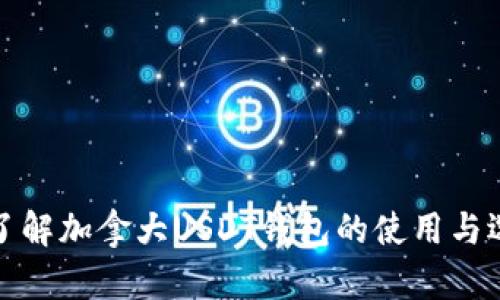 : 全面了解加拿大USDT钱包的使用与选择指南