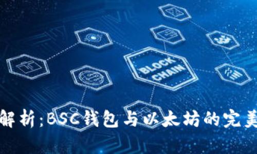 深度解析：BSC钱包与以太坊的完美结合