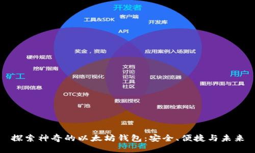 探索神奇的以太坊钱包：安全、便捷与未来