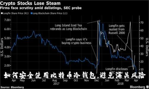 如何安全使用比特币冷钱包，避免海关风险