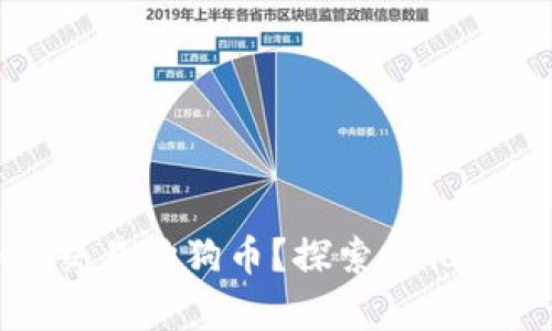 没有钱包如何交易狗狗币？探索其他交易方式与技巧