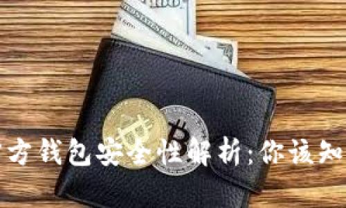 比特币官方钱包安全性解析：你该知道的一切