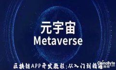 区块链APP开发教程：从入门到精通
