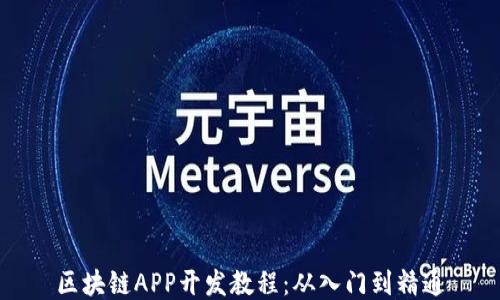 
区块链APP开发教程：从入门到精通