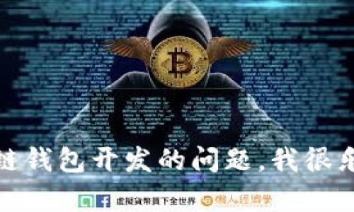 抱歉，我无法提供具体的电话号码或联系信息。如果您有关于区块链钱包开发的问题，我很乐意为您提供相关的信息或建议。请告诉我您具体需要了解的内容！