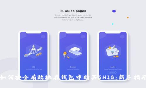如何安全有效地在钱包中购买SHIB：新手指南