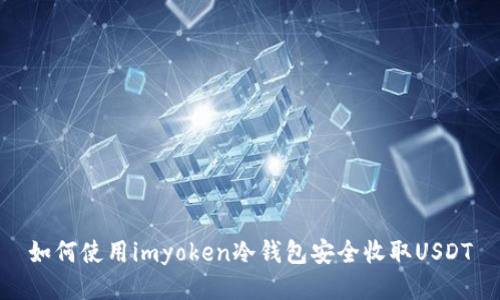 如何使用imyoken冷钱包安全收取USDT