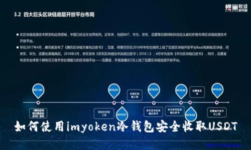 如何使用imyoken冷钱包安全收取USDT