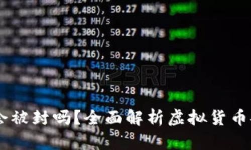 USDT钱包会被封吗？全面解析虚拟货币安全与风险