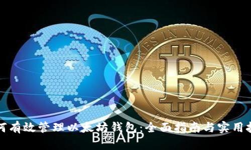 如何有效管理以太坊钱包：全面指南与实用技巧