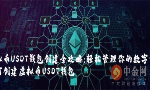 虚拟币USDT钱包创建全攻略：轻松管理你的数字资产
如何创建虚拟币USDT钱包