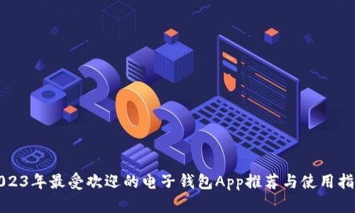 2023年最受欢迎的电子钱包App推荐与使用指南