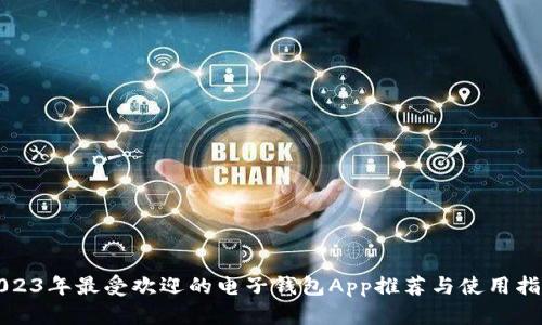 2023年最受欢迎的电子钱包App推荐与使用指南