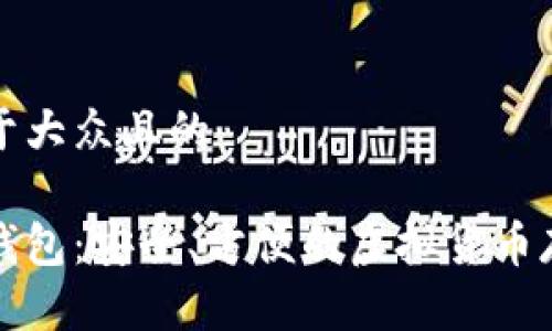 思考一个易于大众且的

比特币手机钱包：安全、方便的虚拟货币存储解决方案