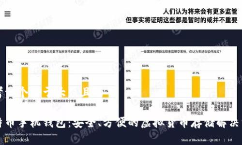 思考一个易于大众且的

比特币手机钱包：安全、方便的虚拟货币存储解决方案