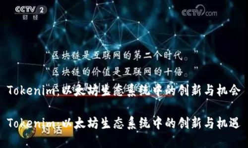 Tokenim：以太坊生态系统中的创新与机会

Tokenim：以太坊生态系统中的创新与机遇