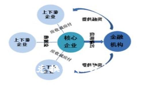 以太坊与美元的兑换价格分析及未来趋势展望