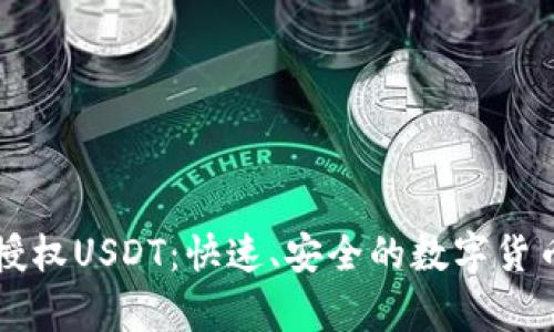 tpWallet闪兑授权USDT：快速、安全的数字货币交易解决方案